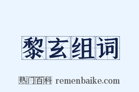 黎玄组词是什么意思的图片